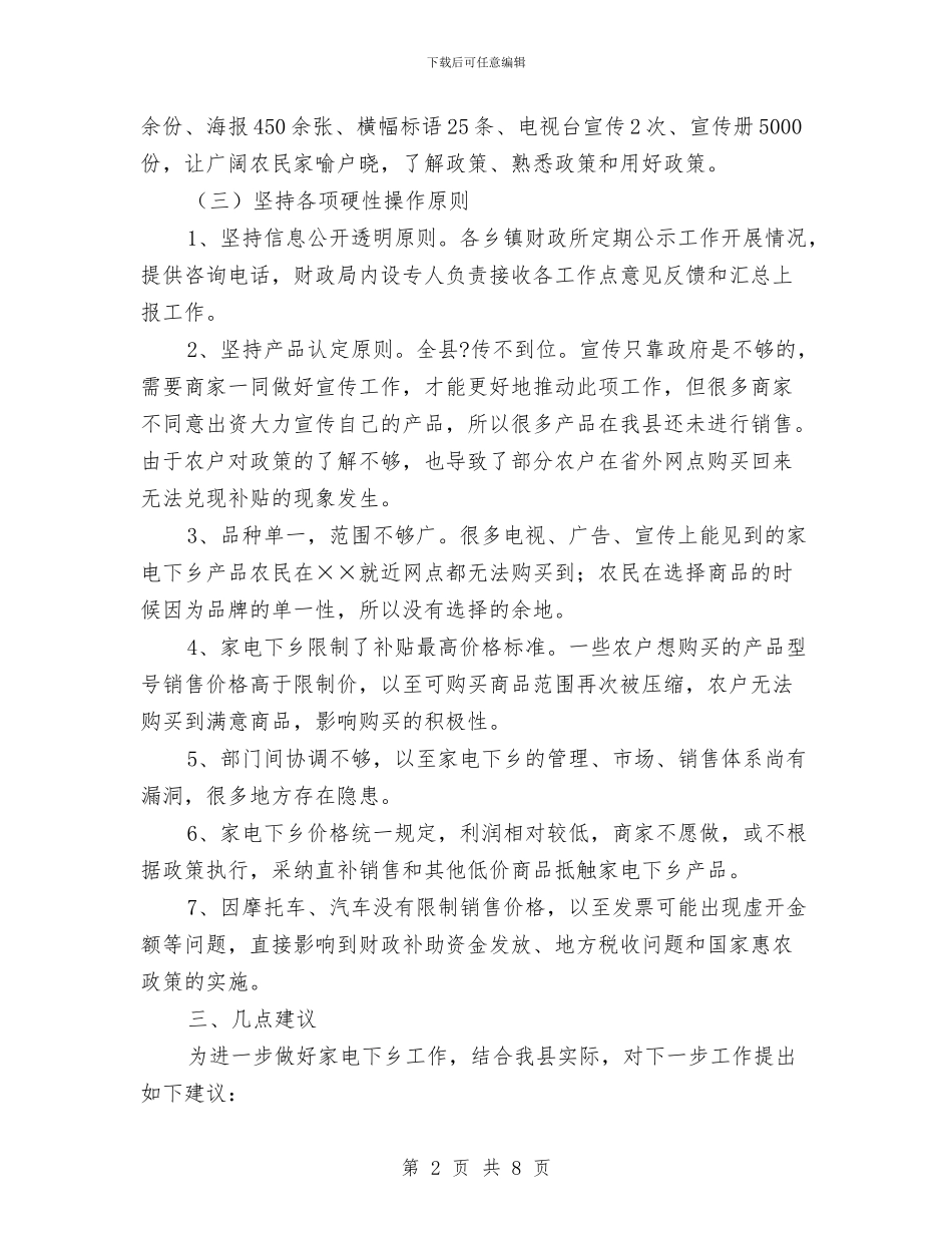 家电下乡、汽车摩托车下乡工作情况的半年工作总结与家电下乡自查报告汇编_第2页