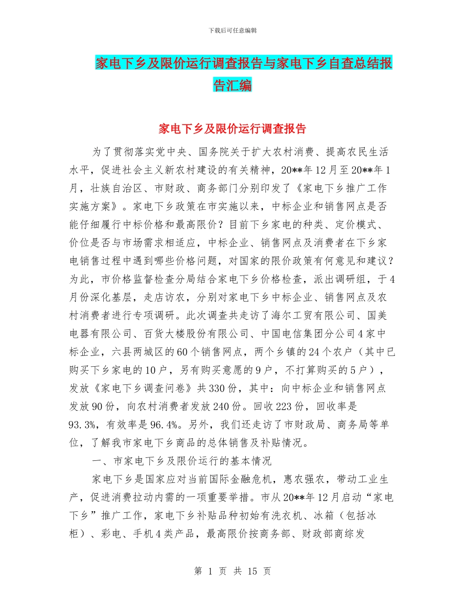 家电下乡及限价运行调查报告与家电下乡自查总结报告汇编_第1页