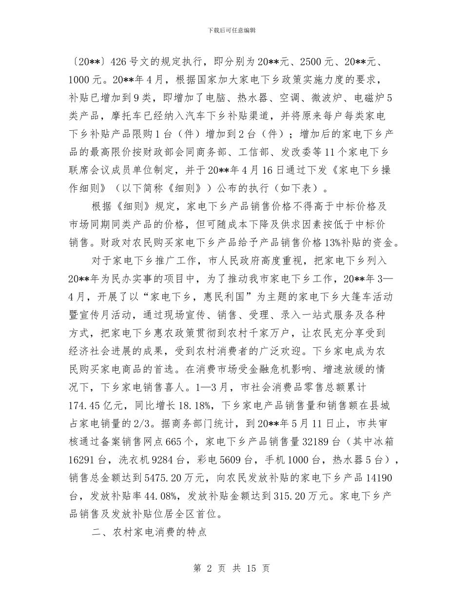 家电下乡及限价运行调查报告与家电下乡自查总结报告汇编_第2页