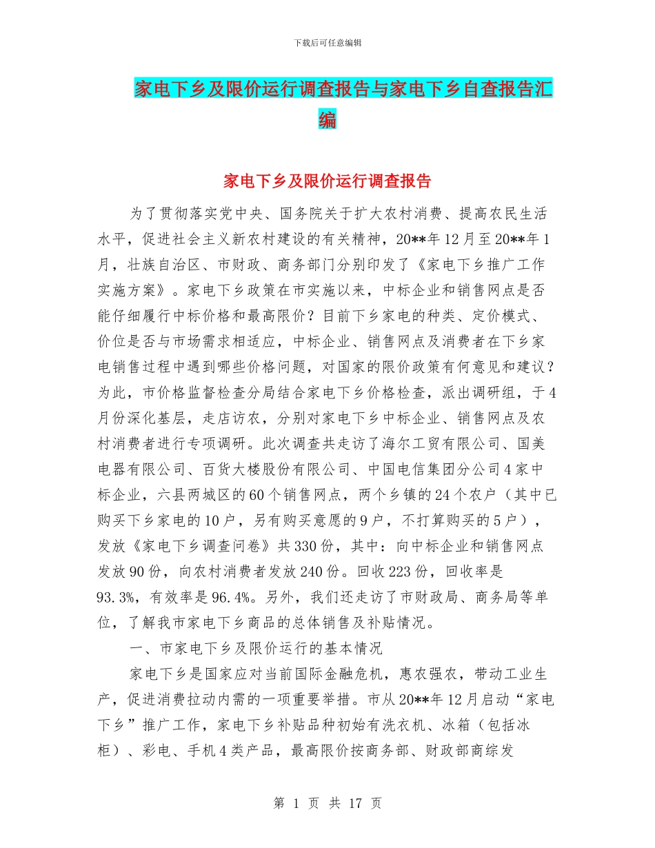 家电下乡及限价运行调查报告与家电下乡自查报告汇编_第1页