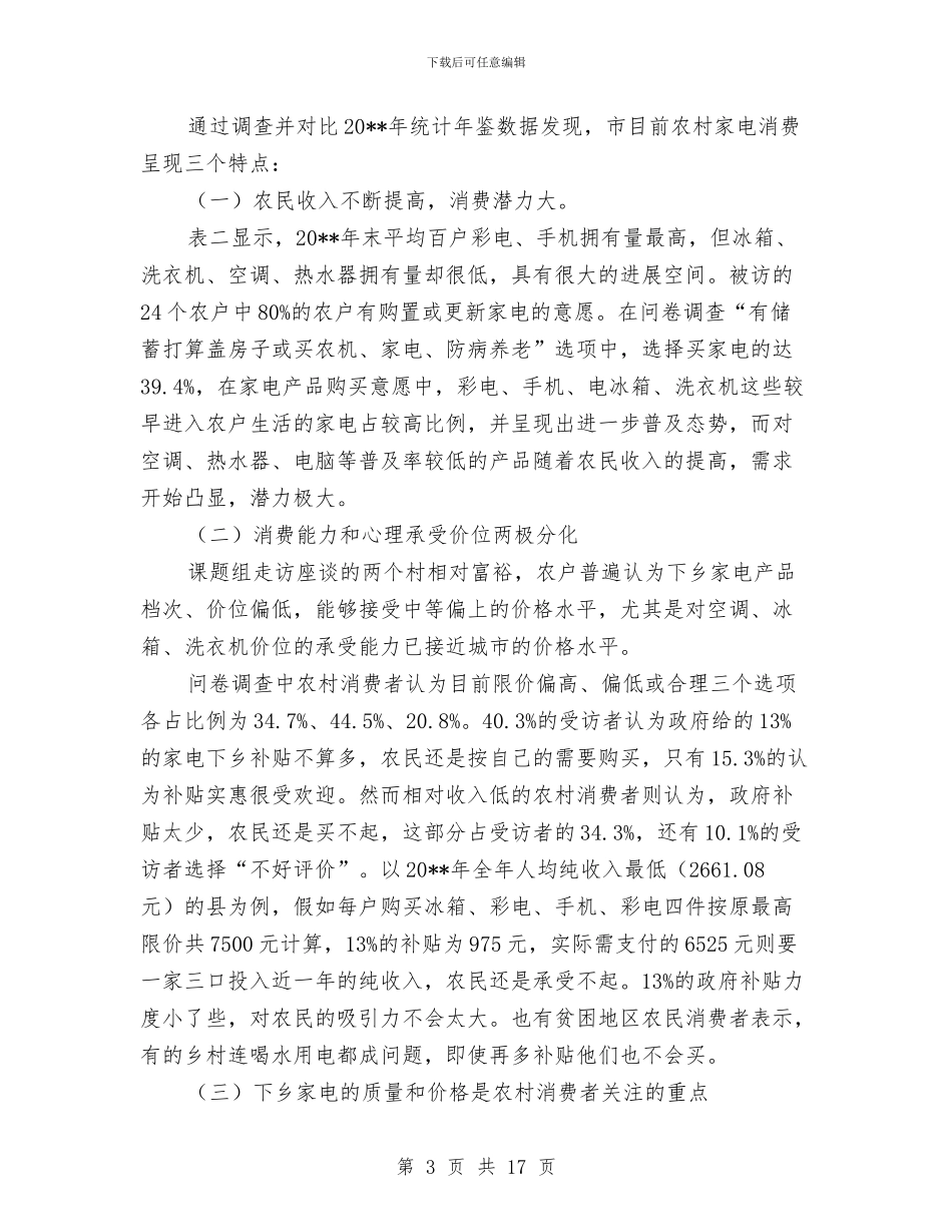 家电下乡及限价运行调查报告与家电下乡自查报告汇编_第3页