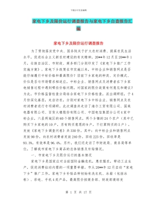 家电下乡及限价运行调查报告与家电下乡自查报告汇编
