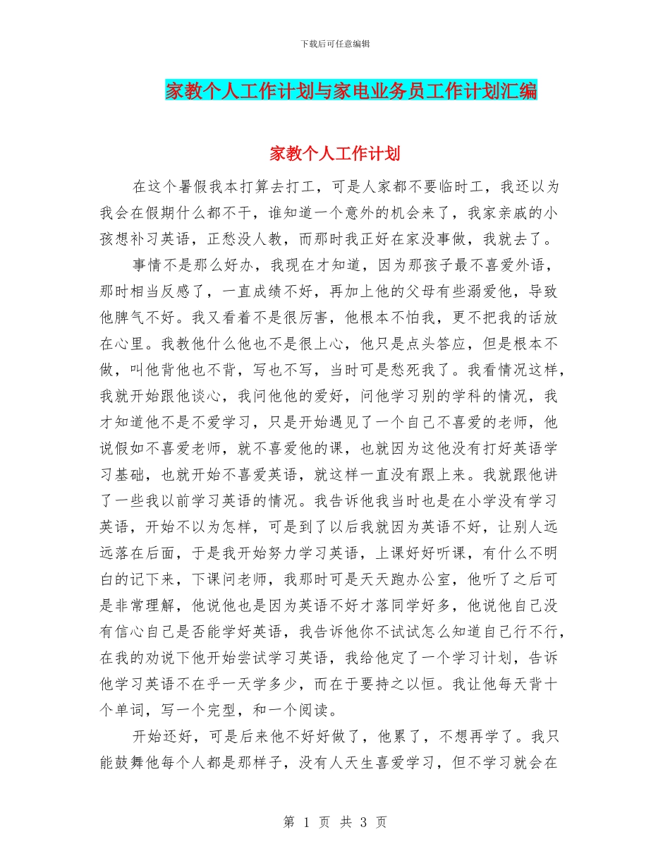 家教个人工作计划与家电业务员工作计划汇编_第1页