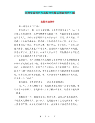 家教实践报告与家校合作模式调查报告汇编