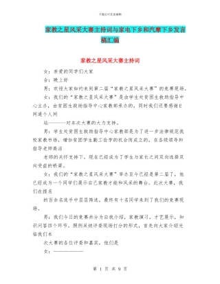 家教之星风采大赛主持词与家电下乡和汽摩下乡发言稿汇编