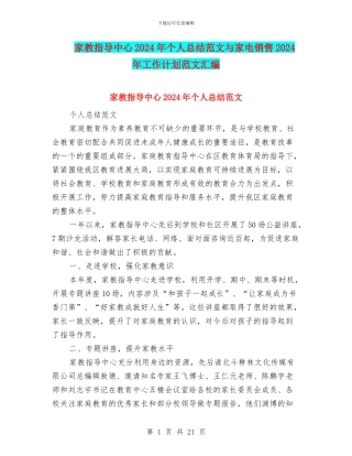 家教指导中心2024年个人总结范文与家电销售2024年工作计划范文汇编