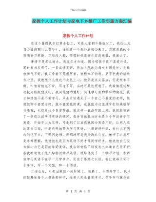家教个人工作计划与家电下乡推广工作实施方案汇编