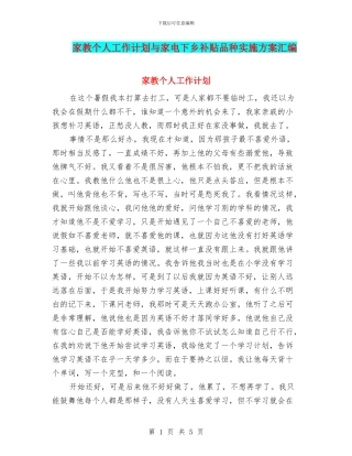 家教个人工作计划与家电下乡补贴品种实施方案汇编