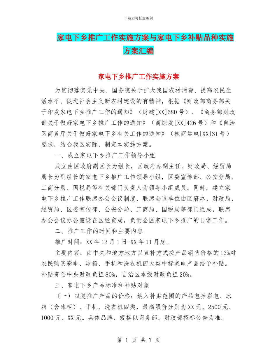 家电下乡推广工作实施方案与家电下乡补贴品种实施方案汇编_第1页