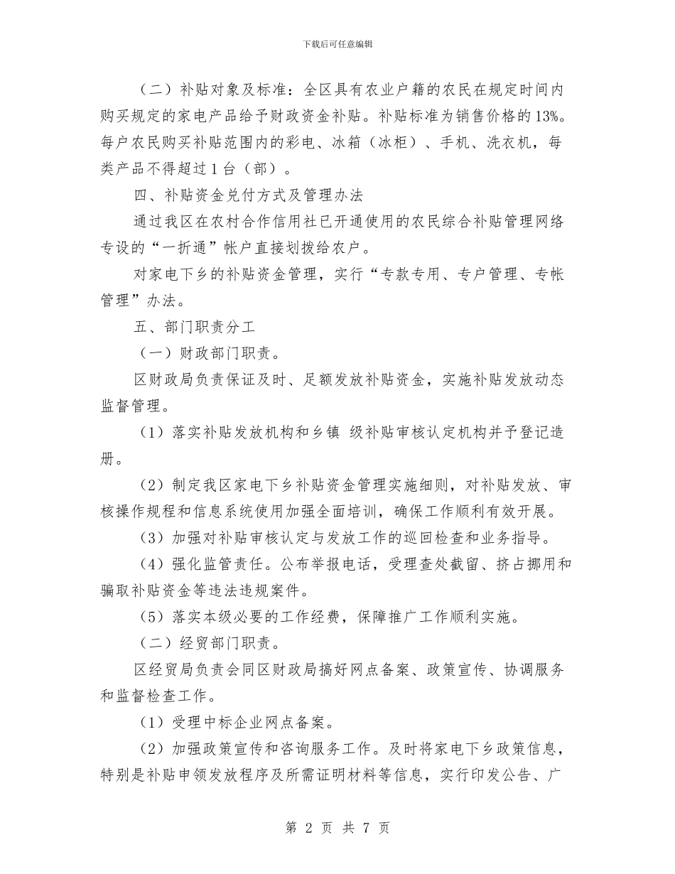 家电下乡推广工作实施方案与家电下乡补贴品种实施方案汇编_第2页