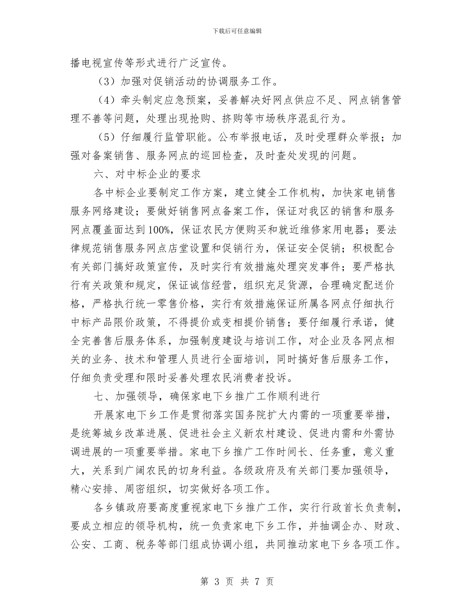 家电下乡推广工作实施方案与家电下乡补贴品种实施方案汇编_第3页