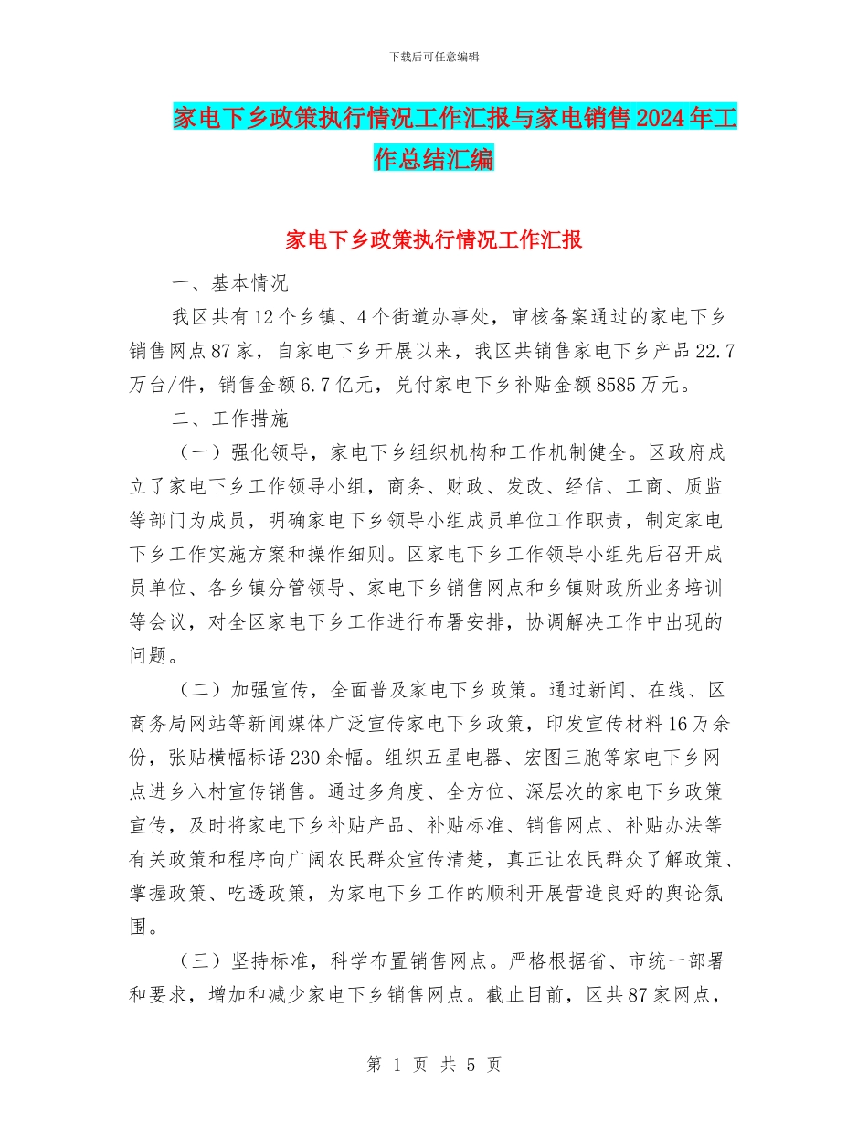 家电下乡政策执行情况工作汇报与家电销售2024年工作总结汇编_第1页