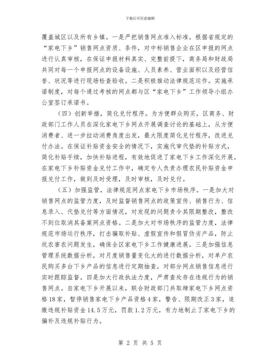 家电下乡政策执行情况工作汇报与家电销售2024年工作总结汇编_第2页