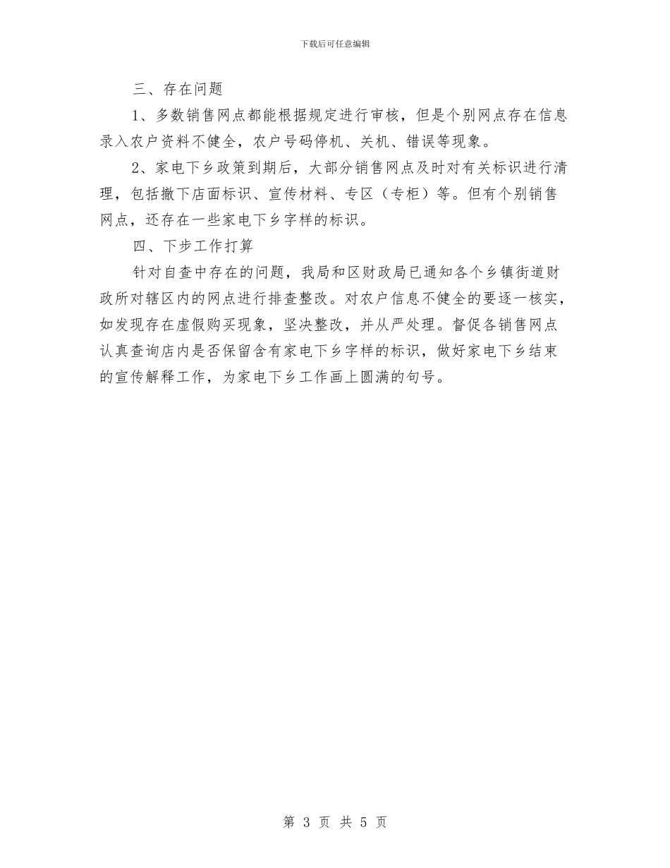 家电下乡政策执行情况工作汇报与家电销售2024年工作总结汇编_第3页