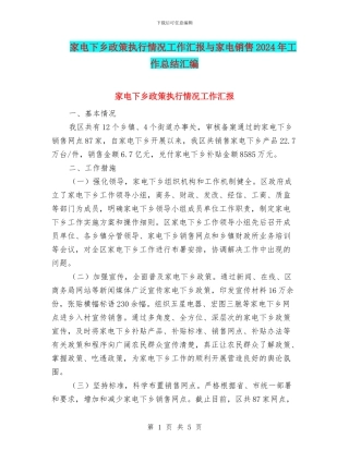 家电下乡政策执行情况工作汇报与家电销售2024年工作总结汇编
