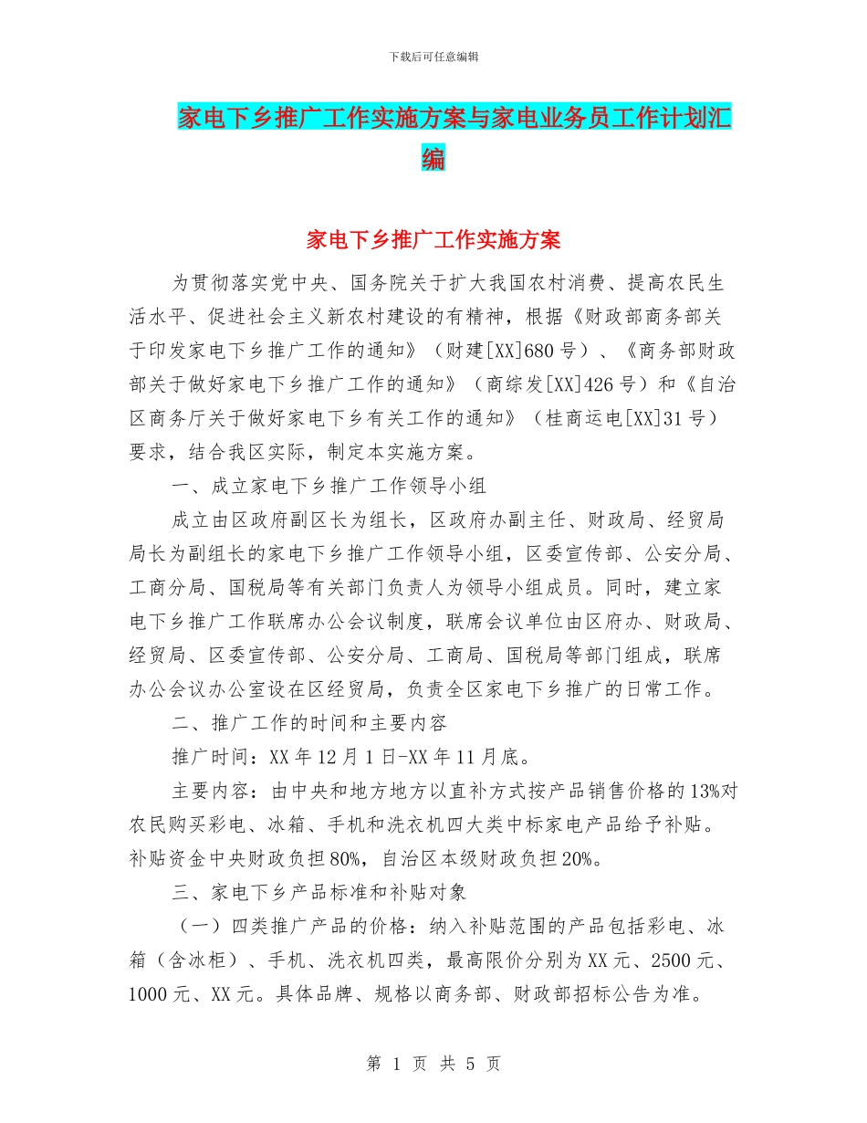 家电下乡推广工作实施方案与家电业务员工作计划汇编_第1页
