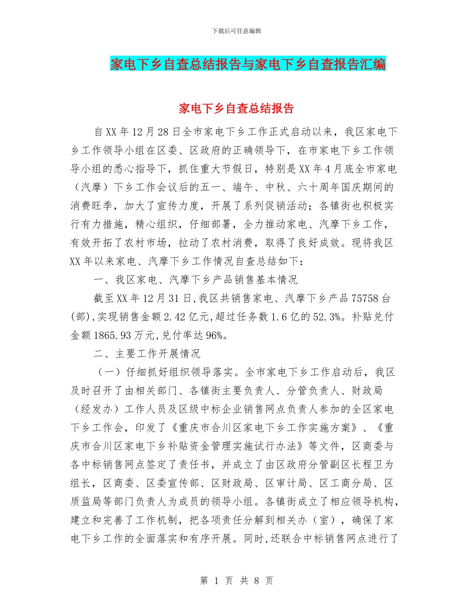 家电下乡自查总结报告与家电下乡自查报告汇编_第1页