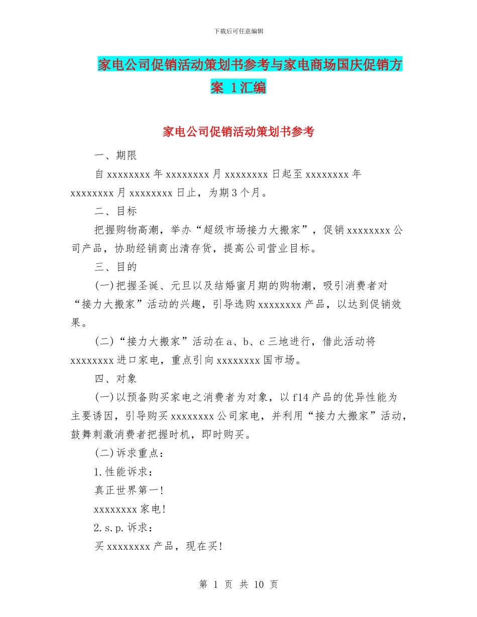 家电公司促销活动策划书参考与家电商场国庆促销方案_第1页