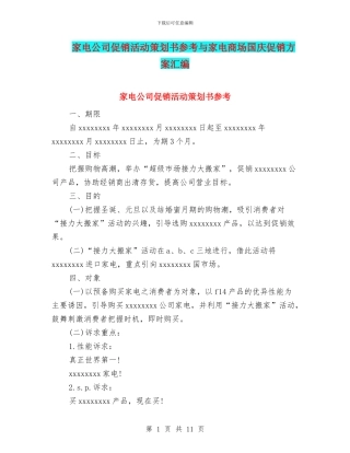 家电公司促销活动策划书参考与家电商场国庆促销方案汇编