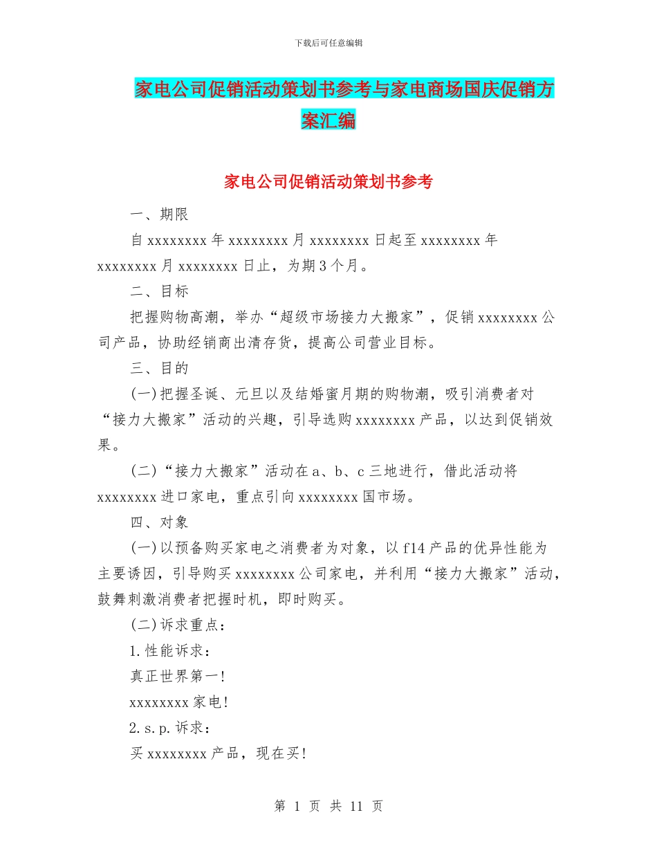 家电公司促销活动策划书参考与家电商场国庆促销方案汇编.doc_第1页