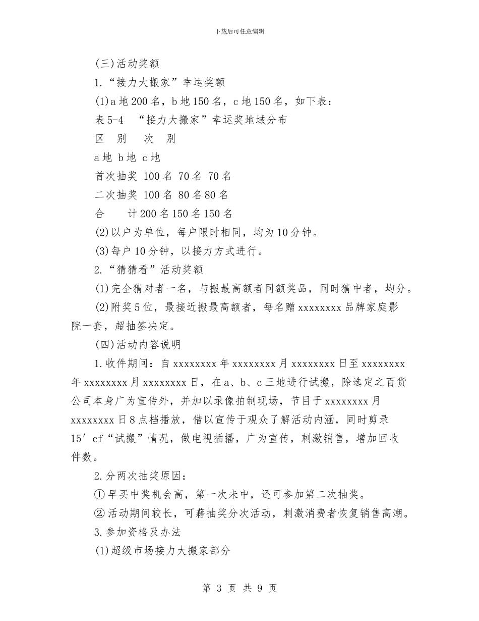 家电公司促销活动策划书参考与家电公司现场促销活动策划书汇编_第3页