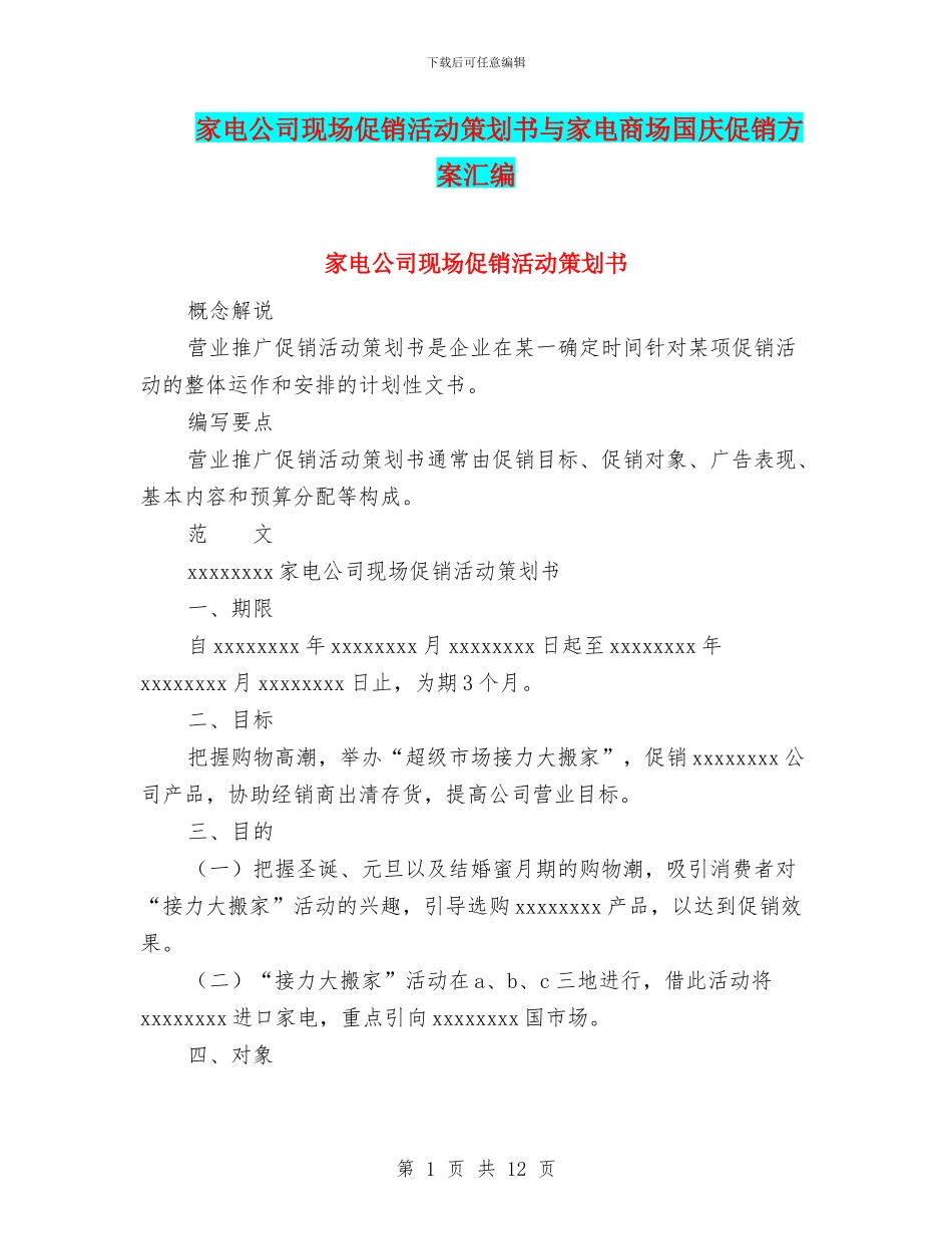 家电公司现场促销活动策划书与家电商场国庆促销方案汇编_第1页