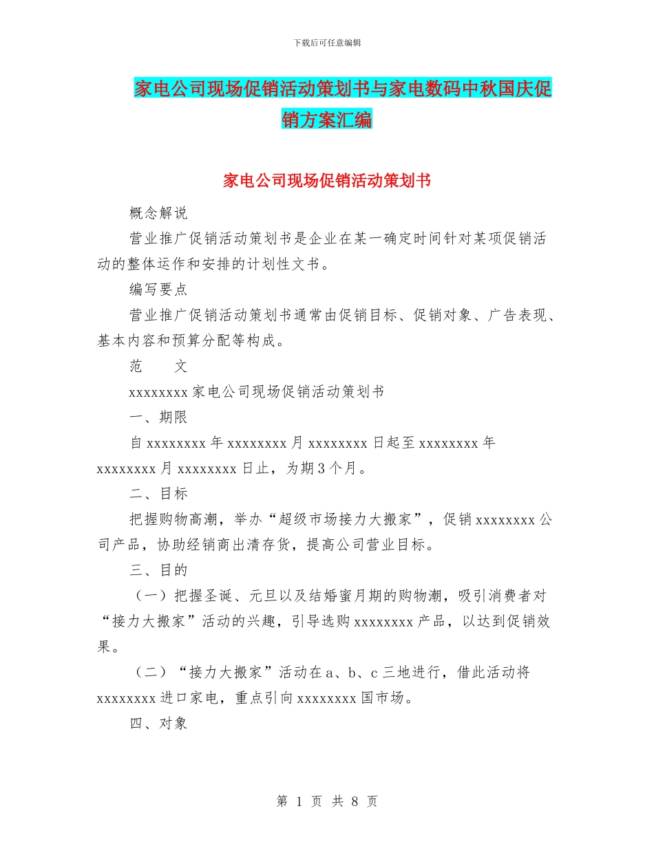 家电公司现场促销活动策划书与家电数码中秋国庆促销方案汇编_第1页
