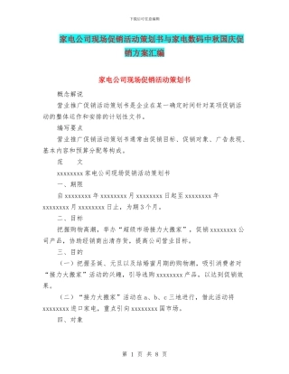 家电公司现场促销活动策划书与家电数码中秋国庆促销方案汇编