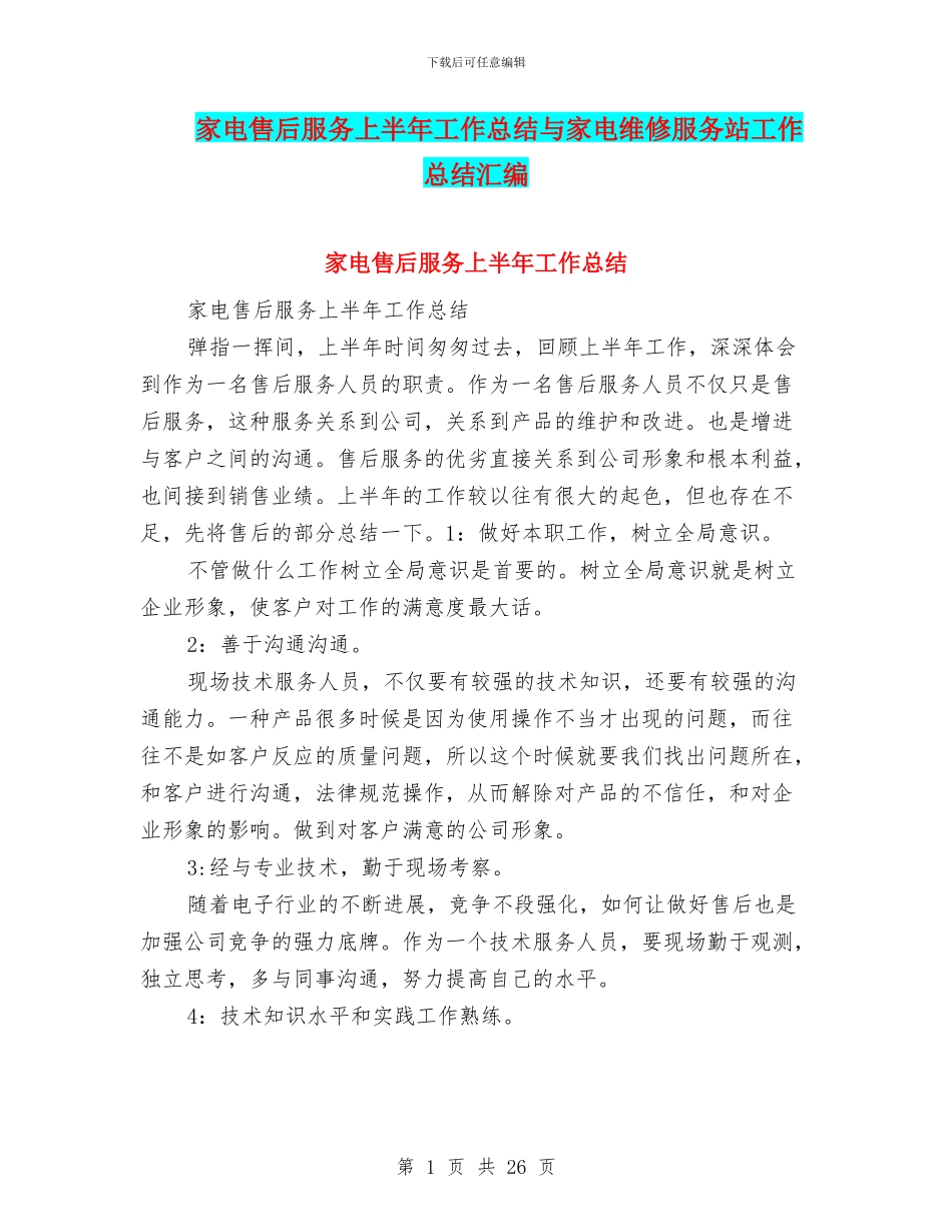家电售后服务上半年工作总结与家电维修服务站工作总结汇编_第1页