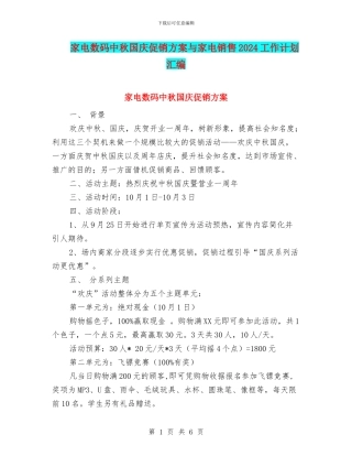 家电数码中秋国庆促销方案与家电销售2024工作计划汇编