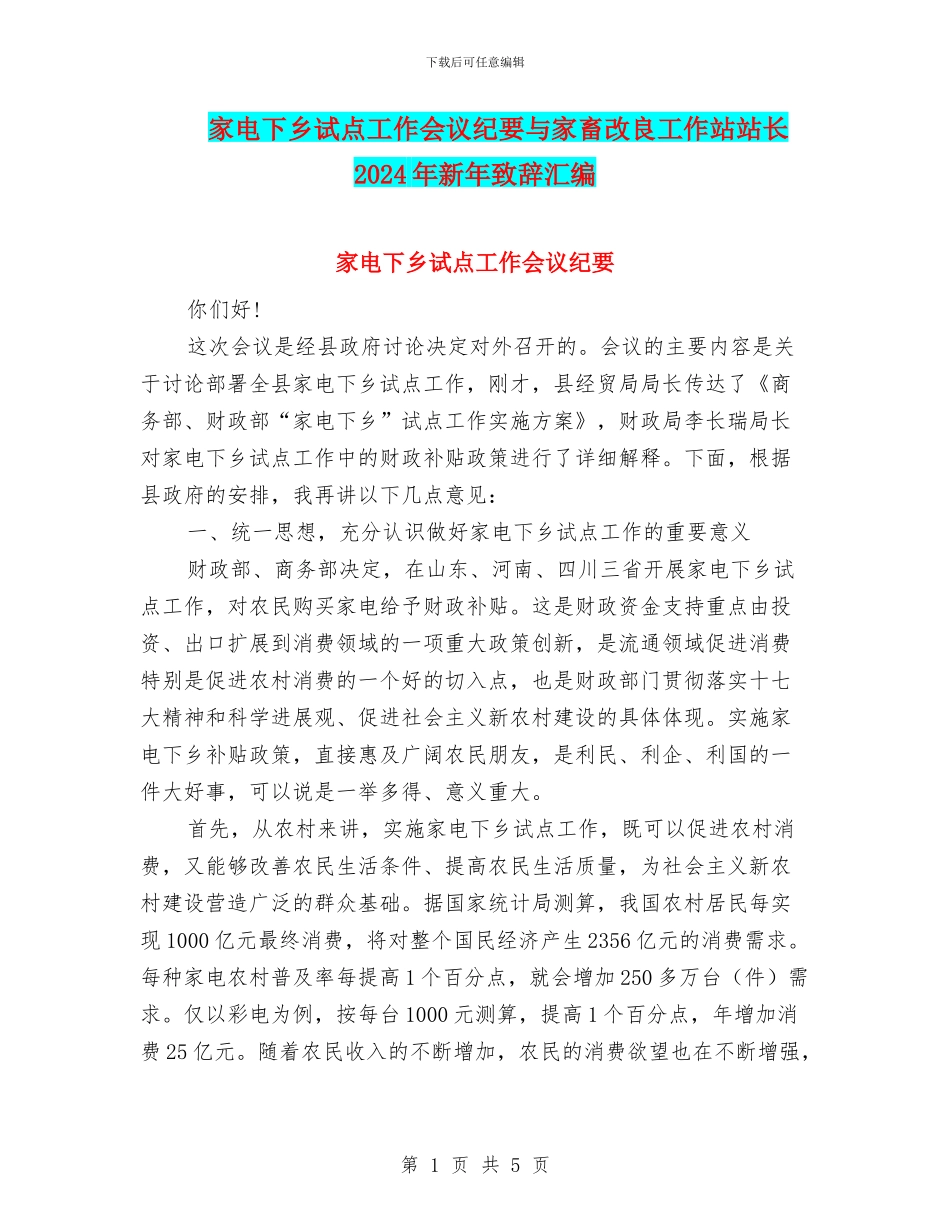 家电下乡试点工作会议纪要与家畜改良工作站站长2024年新年致辞汇编_第1页
