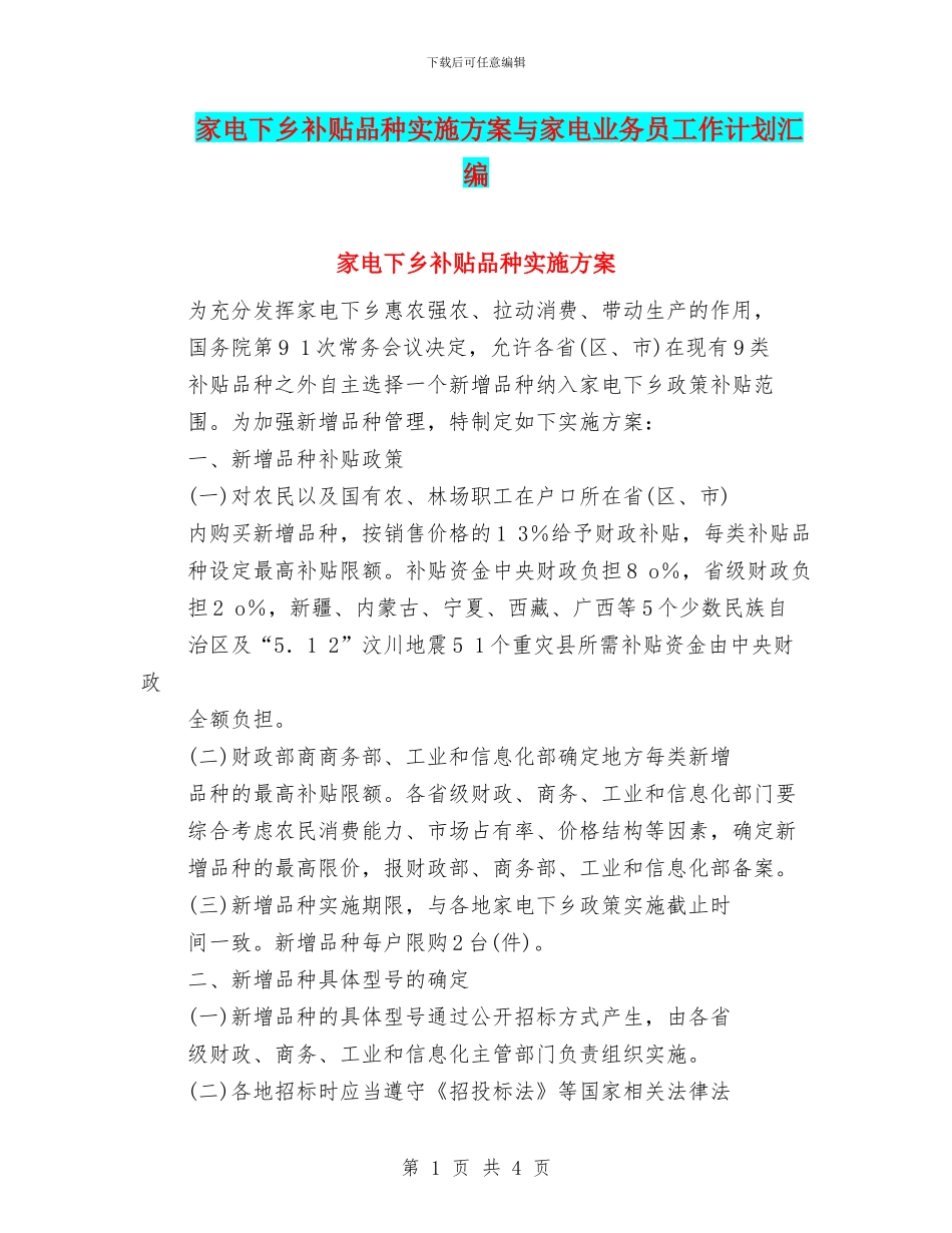 家电下乡补贴品种实施方案与家电业务员工作计划汇编_第1页