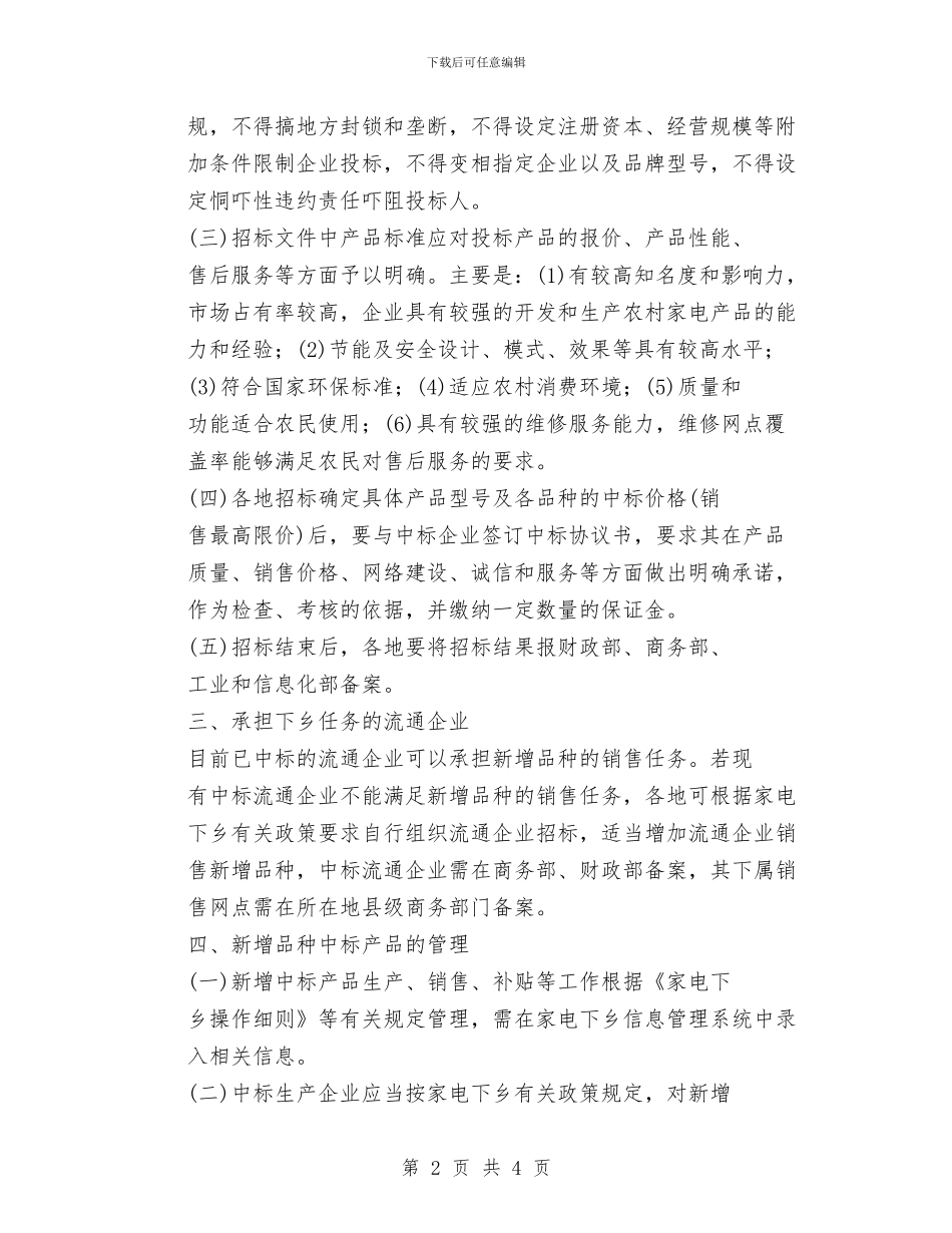 家电下乡补贴品种实施方案与家电业务员工作计划汇编_第2页