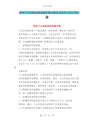 家电下乡补贴品种实施方案与家电业务员工作计划汇编