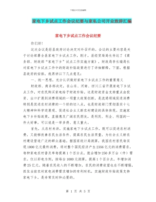 家电下乡试点工作会议纪要与家私公司开业致辞汇编