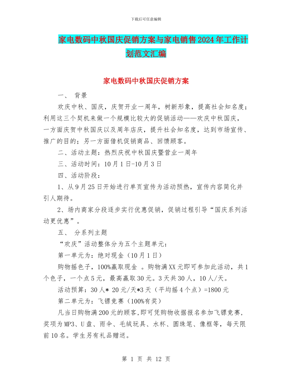 家电数码中秋国庆促销方案与家电销售2024年工作计划范文汇编_第1页