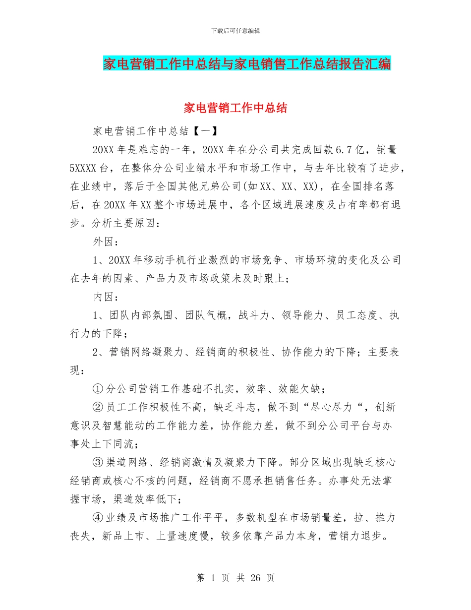 家电营销工作中总结与家电销售工作总结报告汇编_第1页