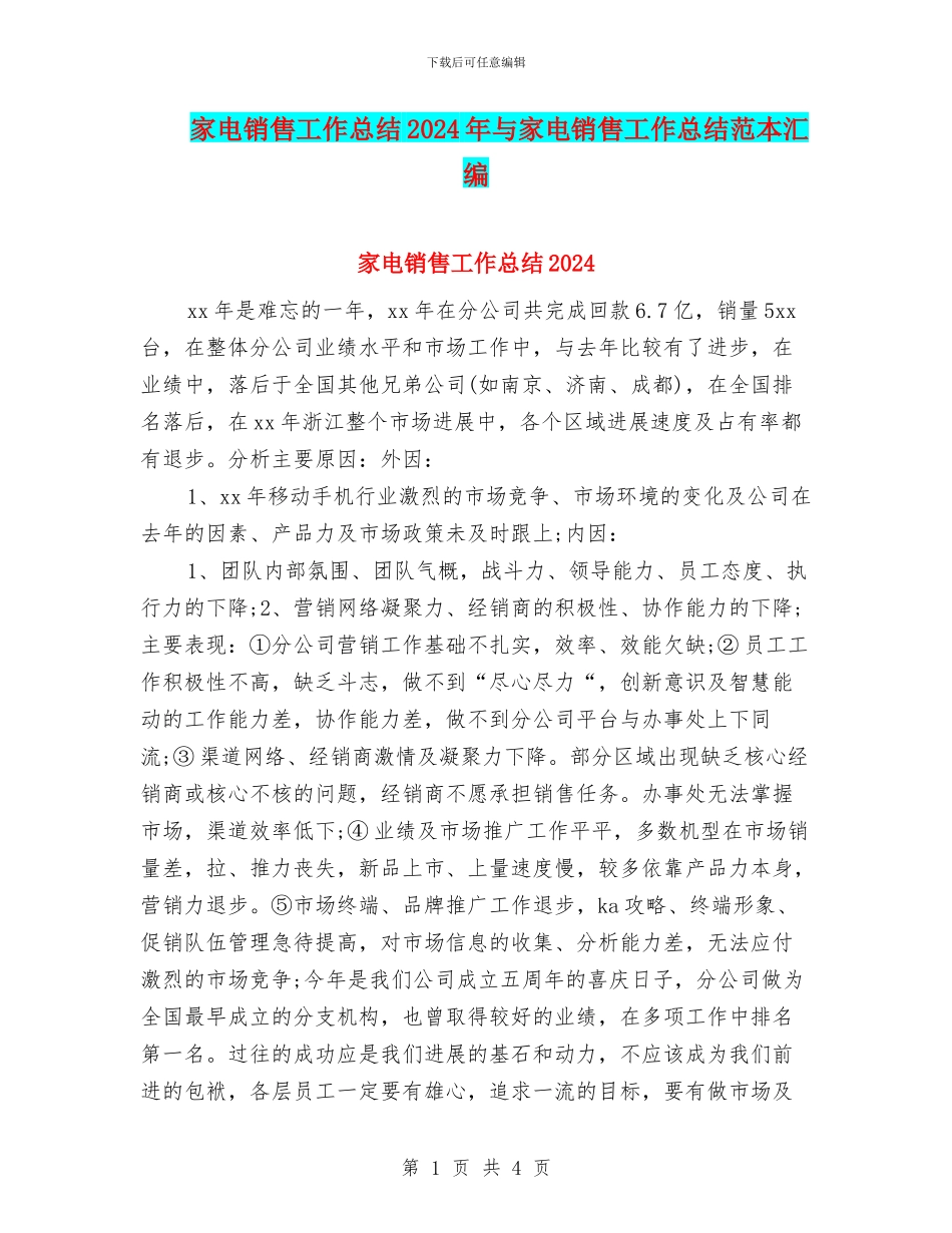 家电销售工作总结2024年与家电销售工作总结范本汇编_第1页