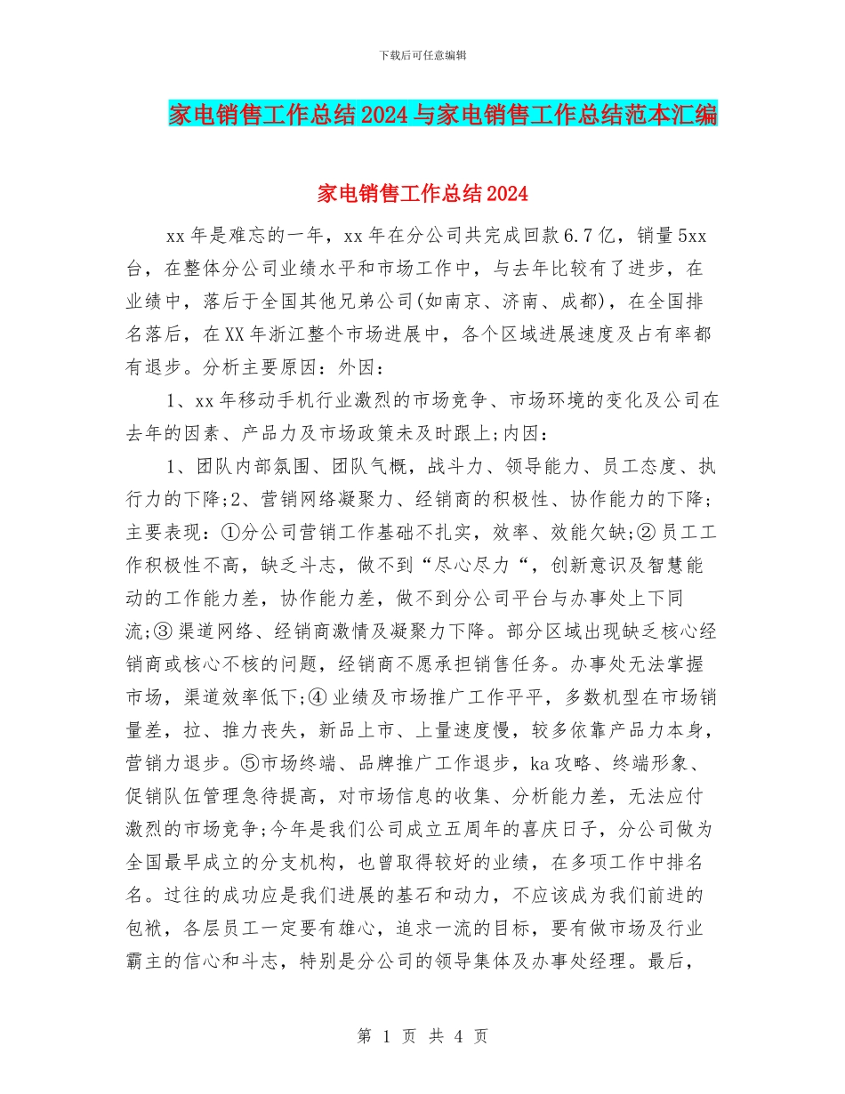 家电销售工作总结2024与家电销售工作总结范本汇编_第1页