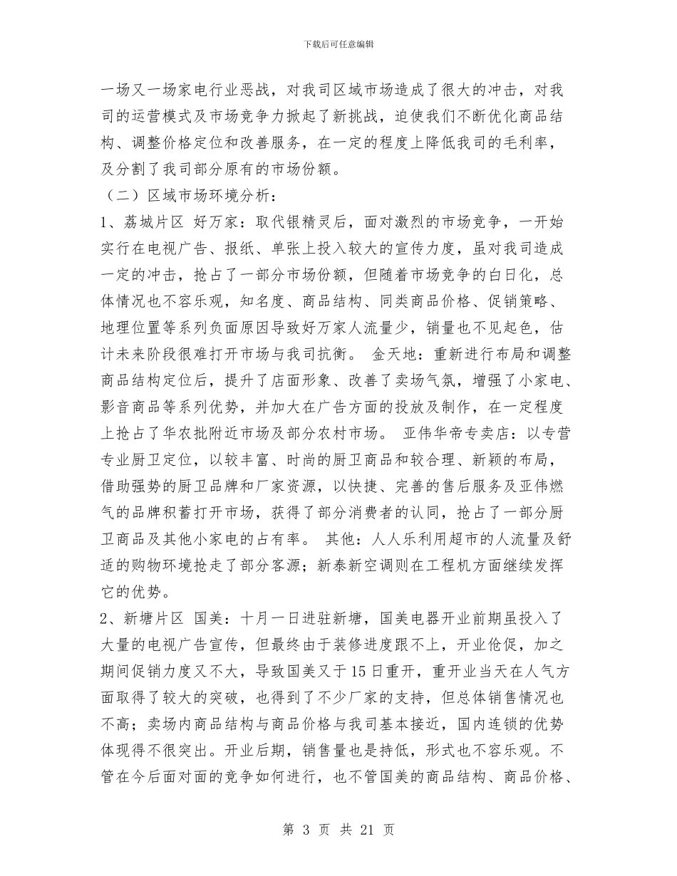 家电销售工作总结与家电销售工作总结报告汇编_第3页