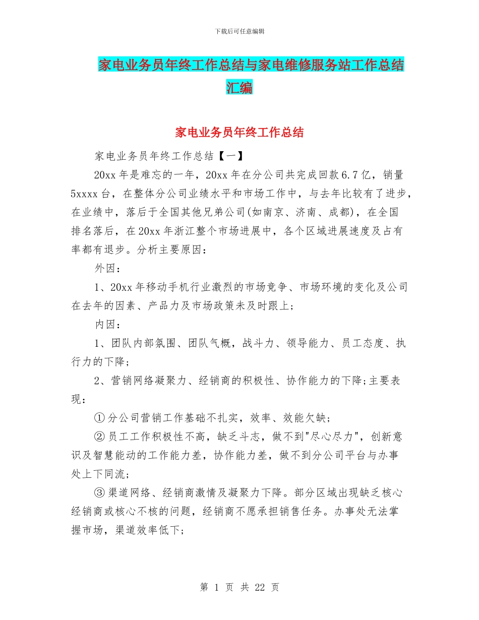 家电业务员年终工作总结与家电维修服务站工作总结汇编_第1页