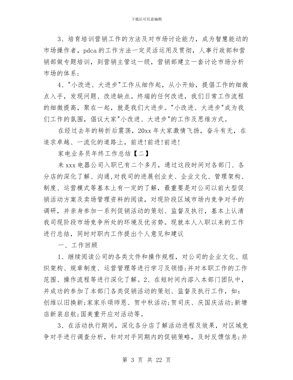 家电业务员年终工作总结与家电维修服务站工作总结汇编_第3页