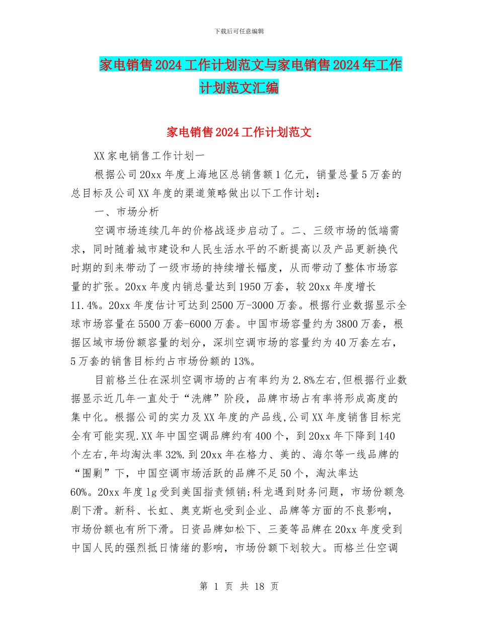 家电销售2024工作计划范文与家电销售2024年工作计划范文汇编_第1页