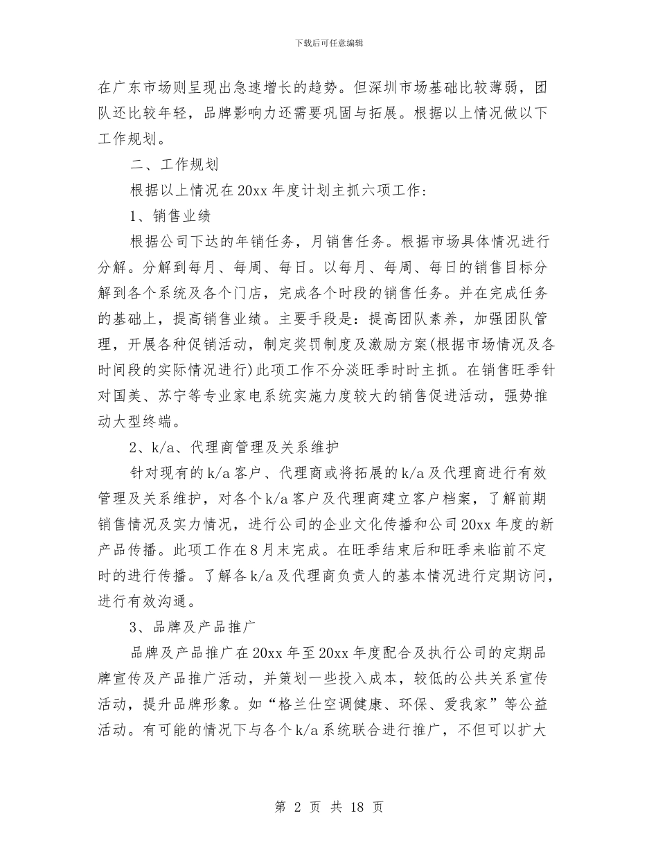家电销售2024工作计划范文与家电销售2024年工作计划范文汇编_第2页