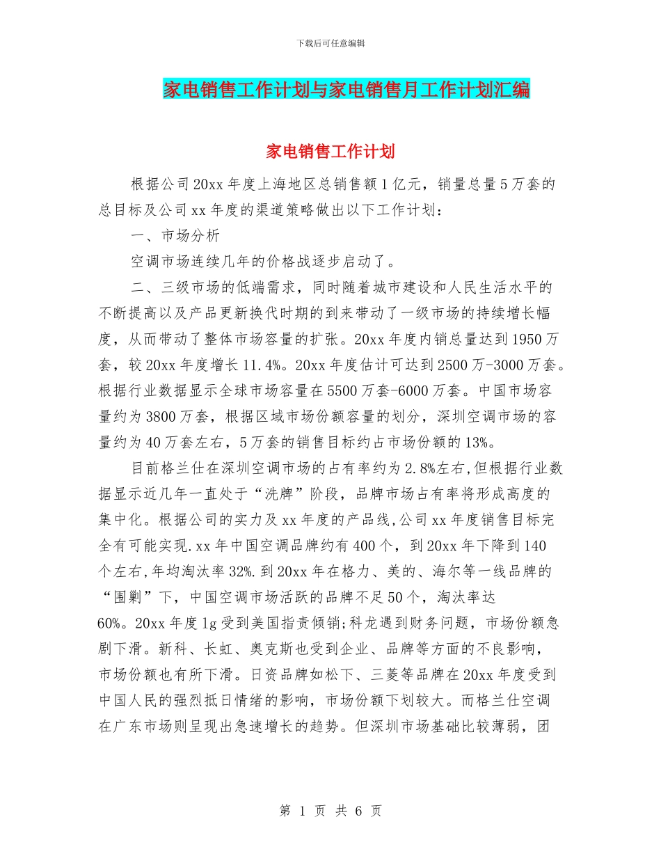 家电销售工作计划与家电销售月工作计划汇编_第1页