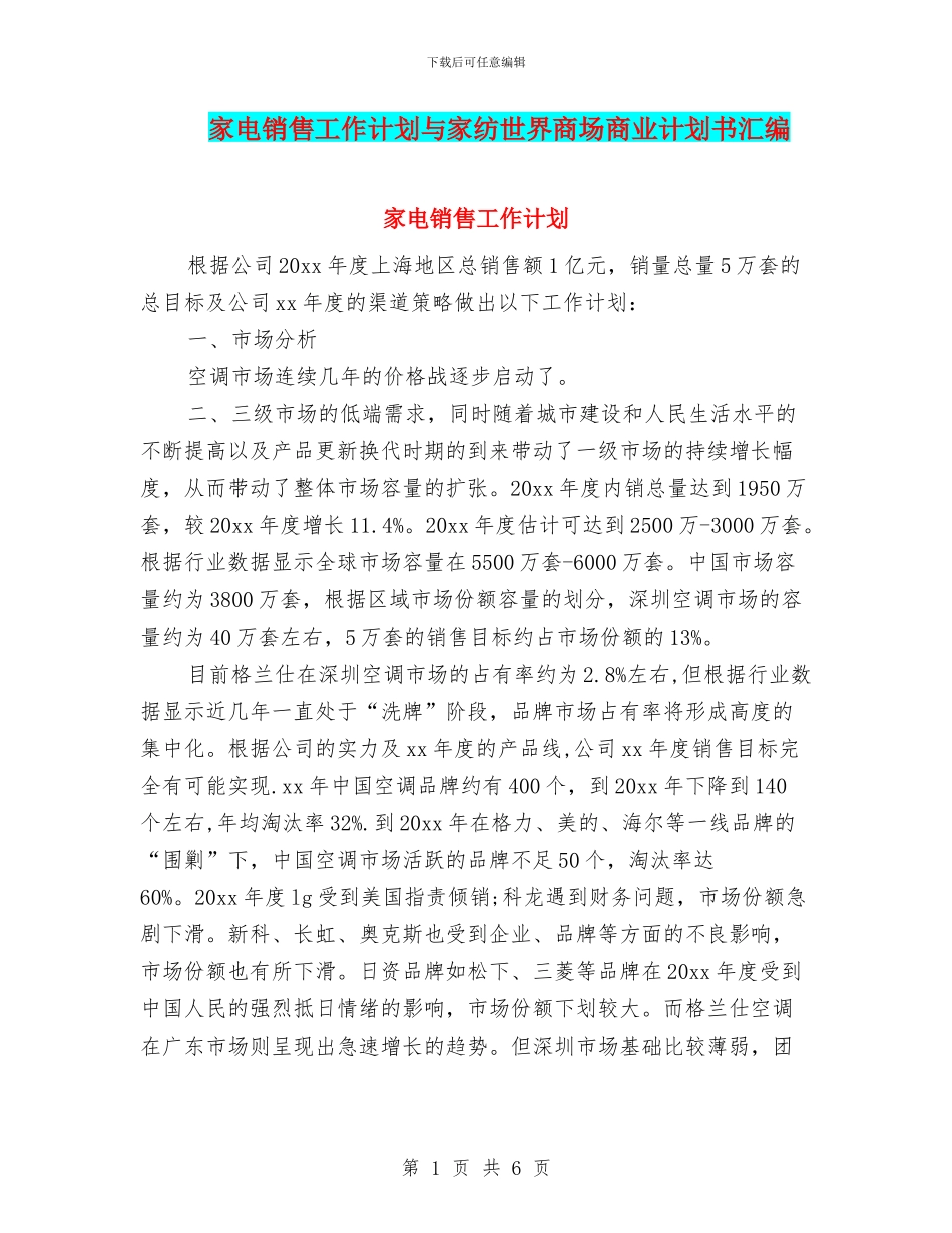 家电销售工作计划与家纺世界商场商业计划书汇编_第1页