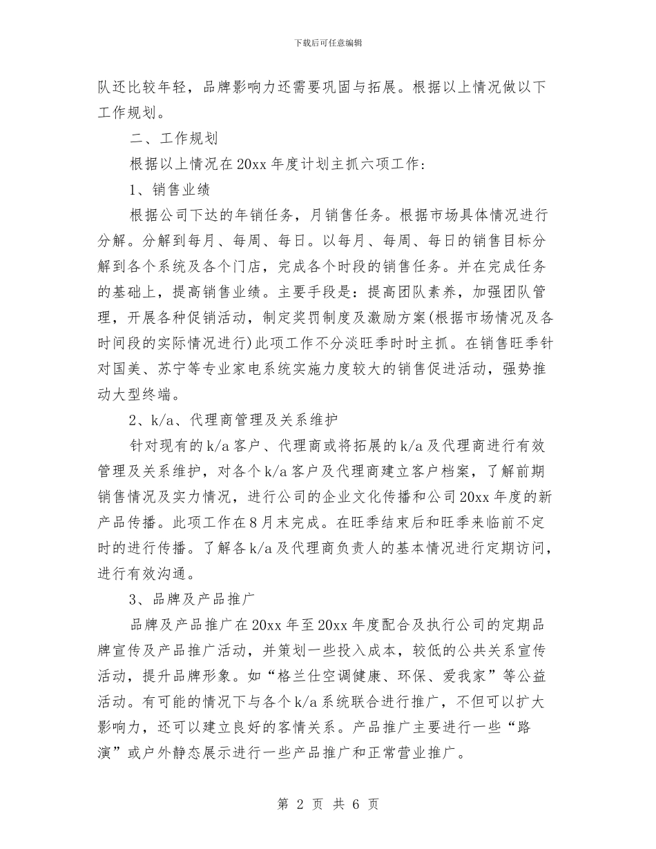 家电销售工作计划与家纺世界商场商业计划书汇编_第2页