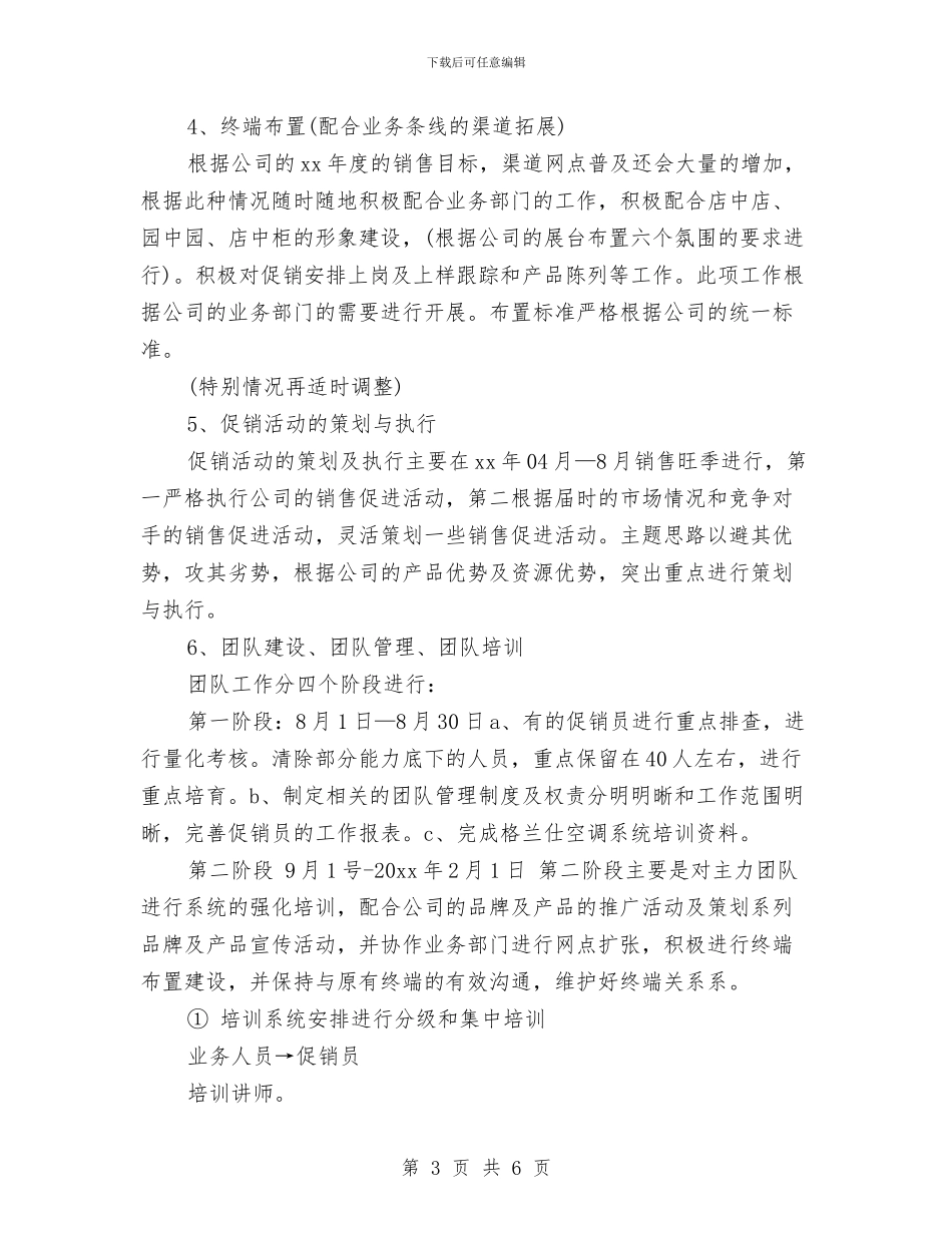 家电销售工作计划与家纺世界商场商业计划书汇编_第3页