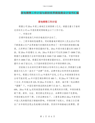 家电销售工作计划与家纺世界商场商业计划书汇编