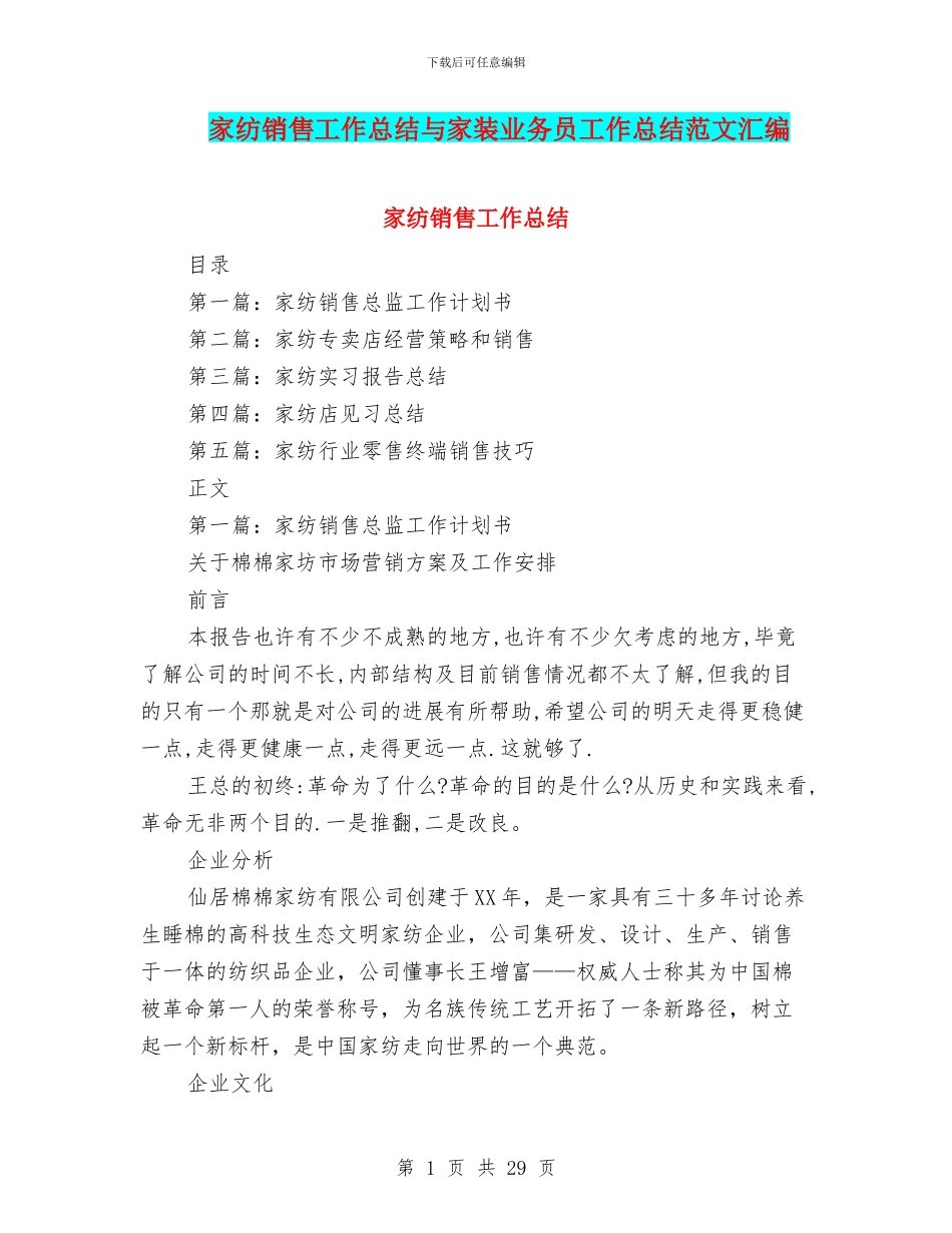 家纺销售工作总结与家装业务员工作总结范文汇编_第1页